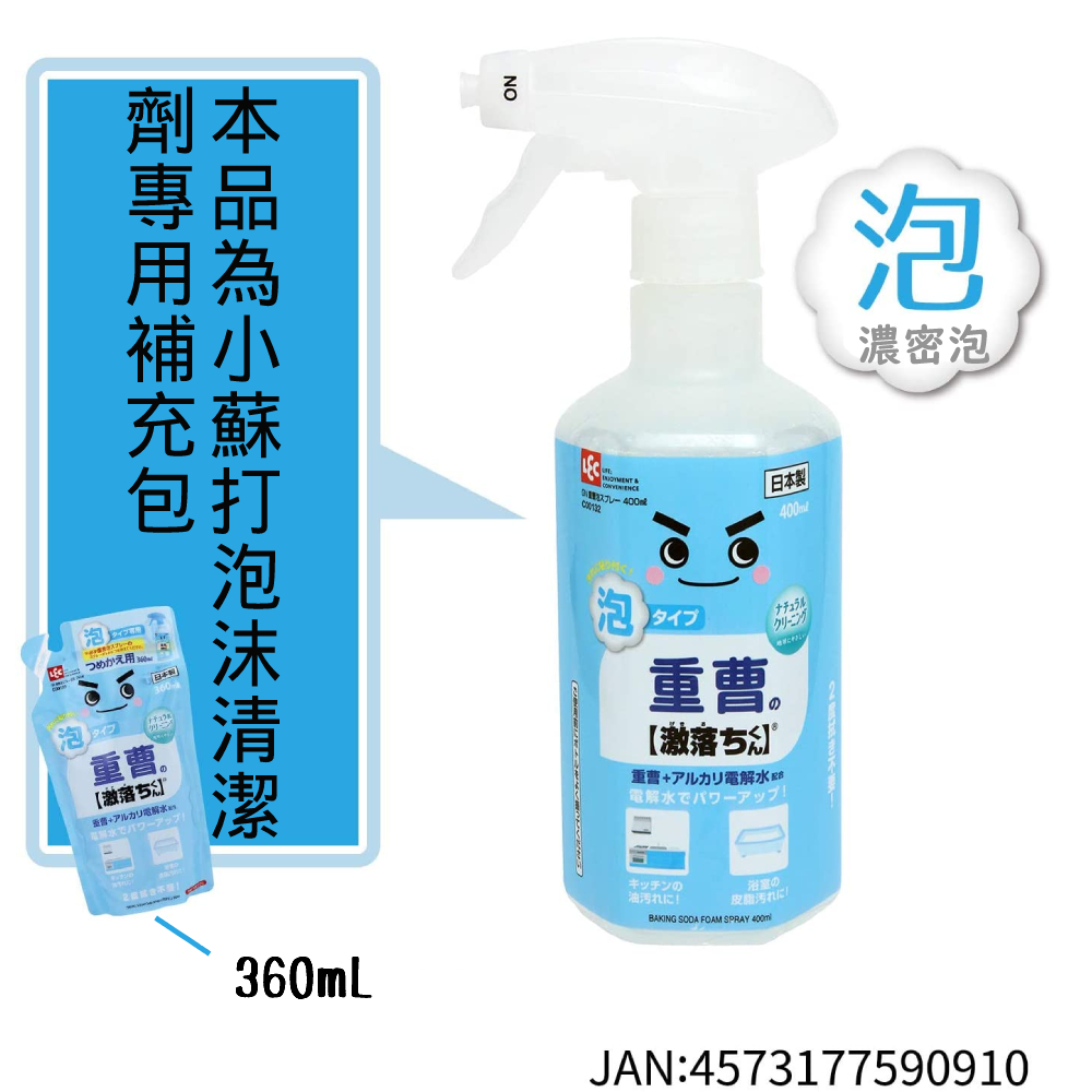 泡つめかえ劑本專用補小充蘇包打重曹。【落アルカリでパワーアップON 日本製400ml泡タイプ]重曹。【激落重曹+ 電解水電解水でパワーアップ!ナチュラルクリーニング360mLキッチンの油汚れに!の皮脂汚れに!BAKING SODA FOAM SPRAY 400ml泡濃密泡JAN:4573177590910